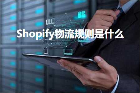 销售推广网站 跨境电商知识:Shopify物流规则是什么